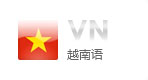 越南語網站建設