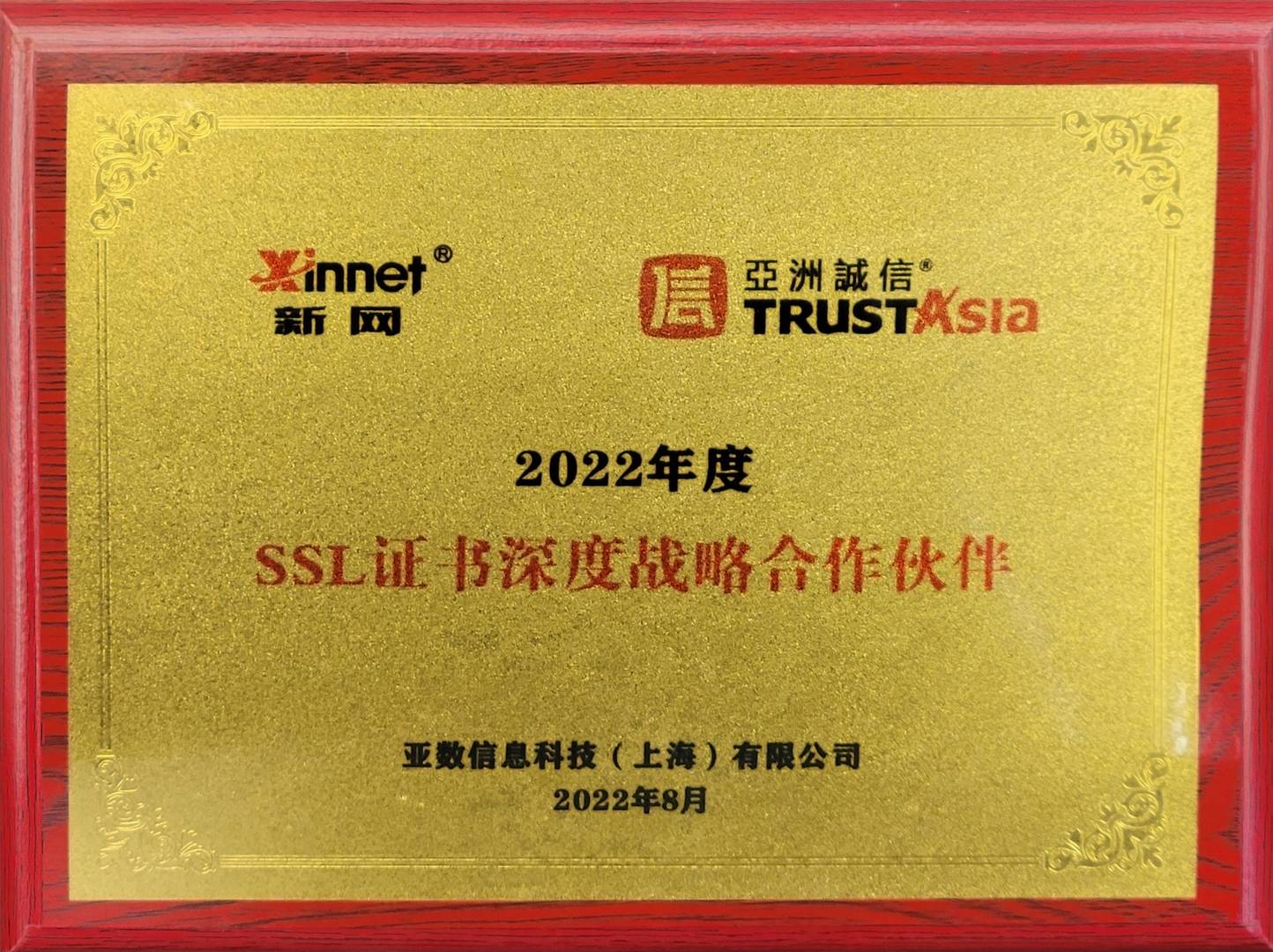 2022亞洲誠信SSL證書深度戰略合作伙伴