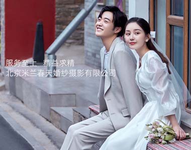 北京米兰春天婚纱摄影有限公司