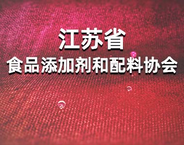 江苏省食品添加剂和配料协会