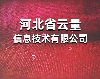 河北省云量信息技术有限公司