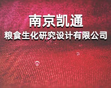 南京凯通粮食生化研究设计有限公司
