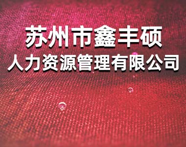 苏州市鑫丰硕人力资源管理有限公司