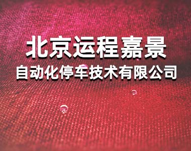 北京运程嘉景自动化停车技术有限公司