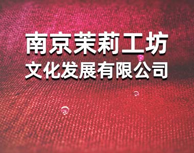 南京茉莉工坊文化发展有限公司